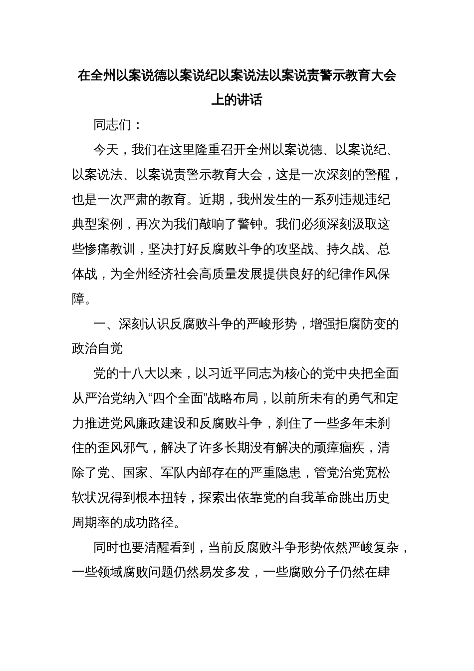 在全州以案说德以案说纪以案说法以案说责警示教育大会上的讲话_第1页