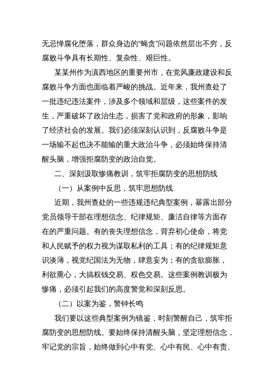 在全州以案说德以案说纪以案说法以案说责警示教育大会上的讲话_第2页