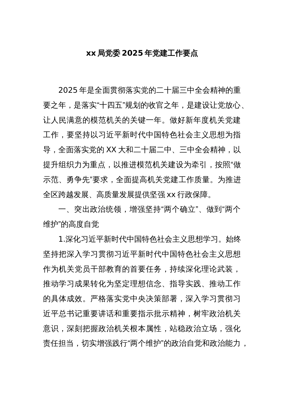 xx局党委2025年党建工作要点_第1页