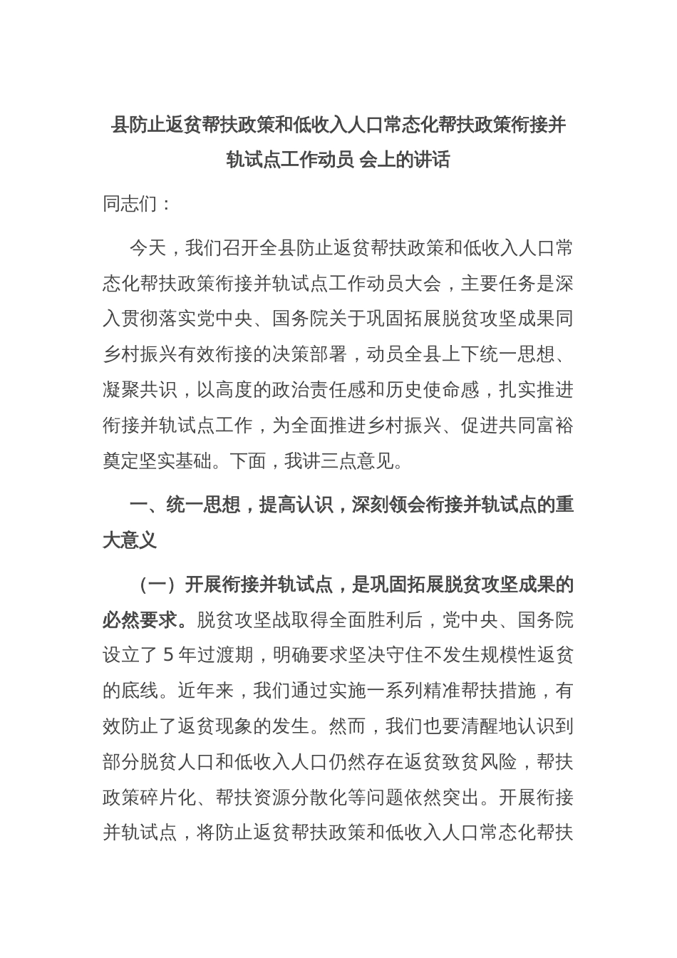 县防止返贫帮扶政策和低收入人口常态化帮扶政策衔接并轨试点工作动员 会上的讲话_第1页