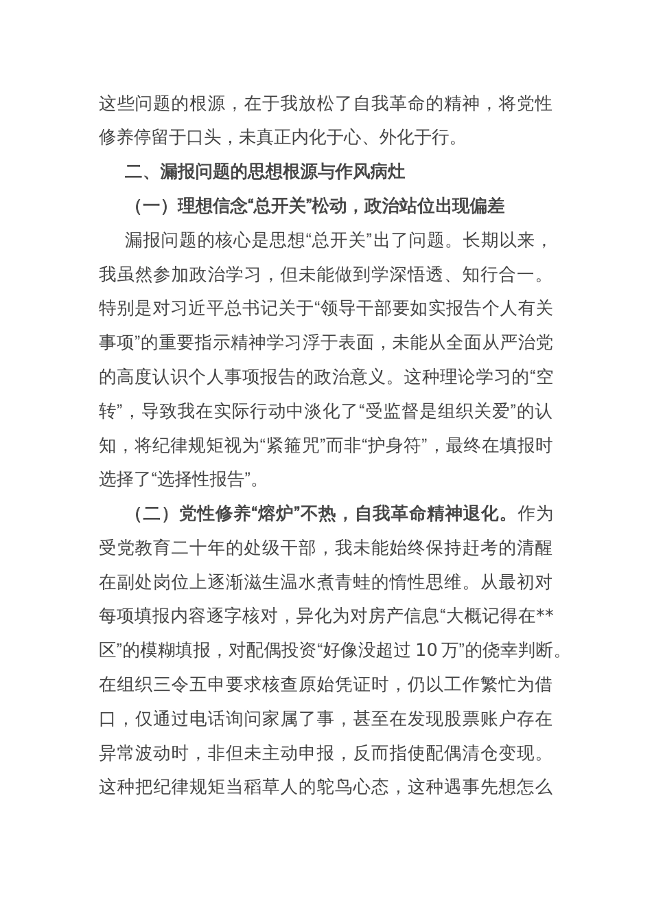 事业单位副处级干部个人事项漏报事项检讨书_第3页