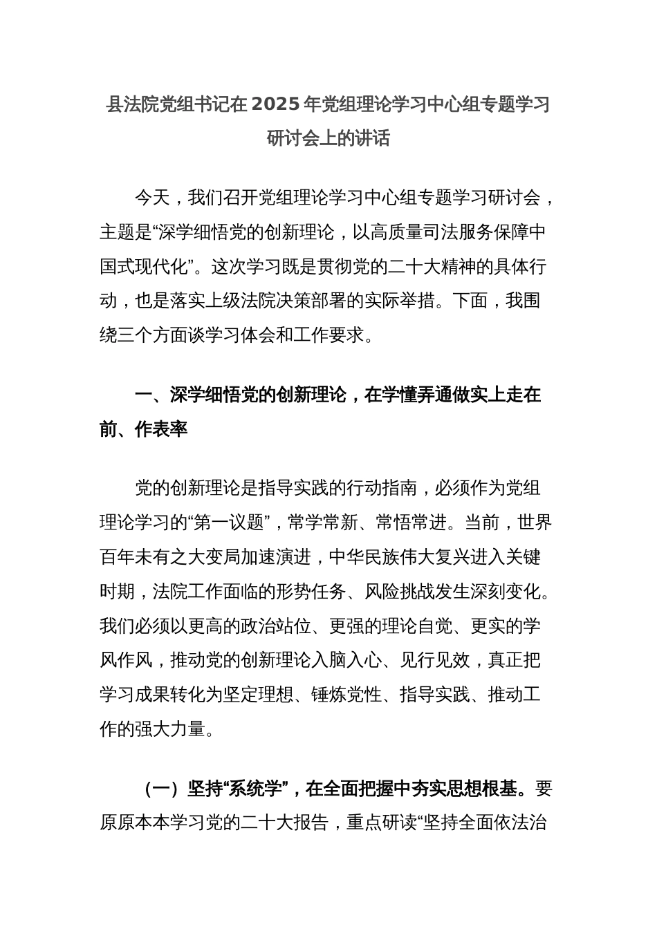 县法院党组书记在2025年党组理论学习中心组专题学习研讨会上的讲话_第1页