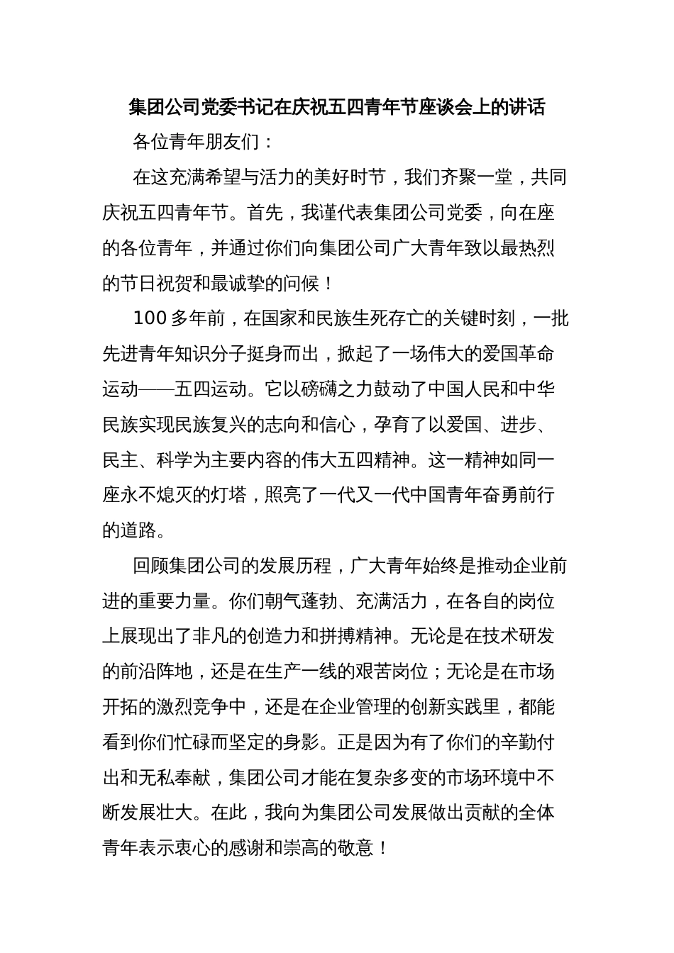 集团公司党委书记在庆祝五四青年节座谈会上的讲话_第1页