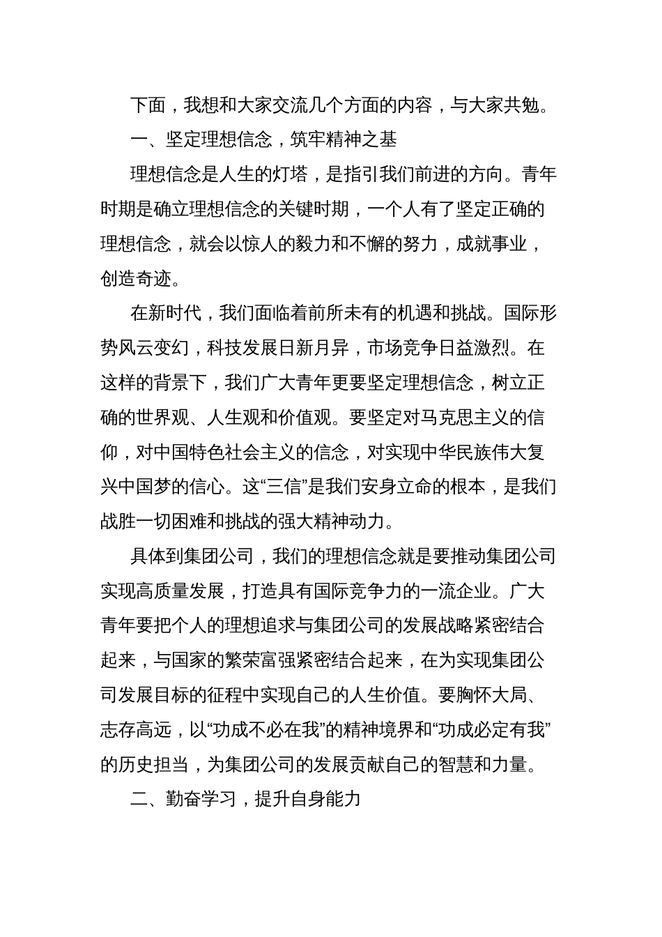 集团公司党委书记在庆祝五四青年节座谈会上的讲话_第2页