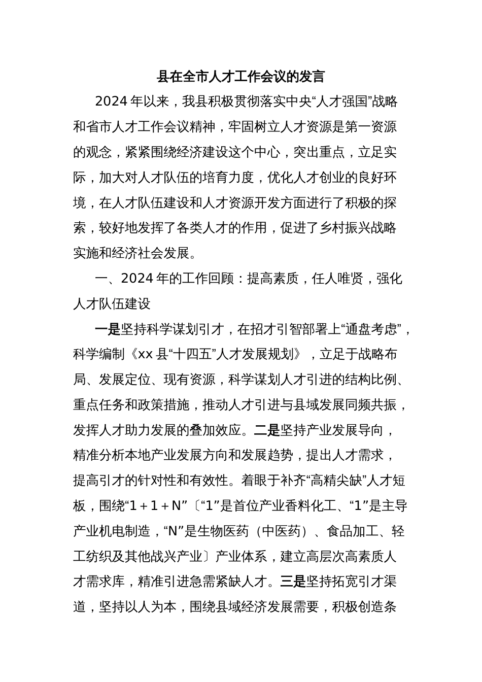 县在全市人才工作会议的发言_第1页