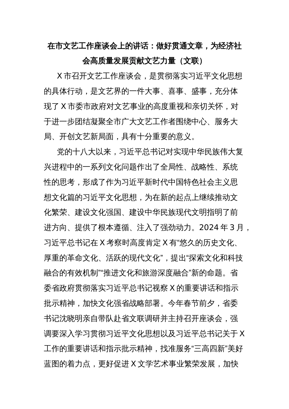 在市文艺工作座谈会上的讲话：做好贯通文章，为经济社会高质量发展贡献文艺力量（文联）_第1页