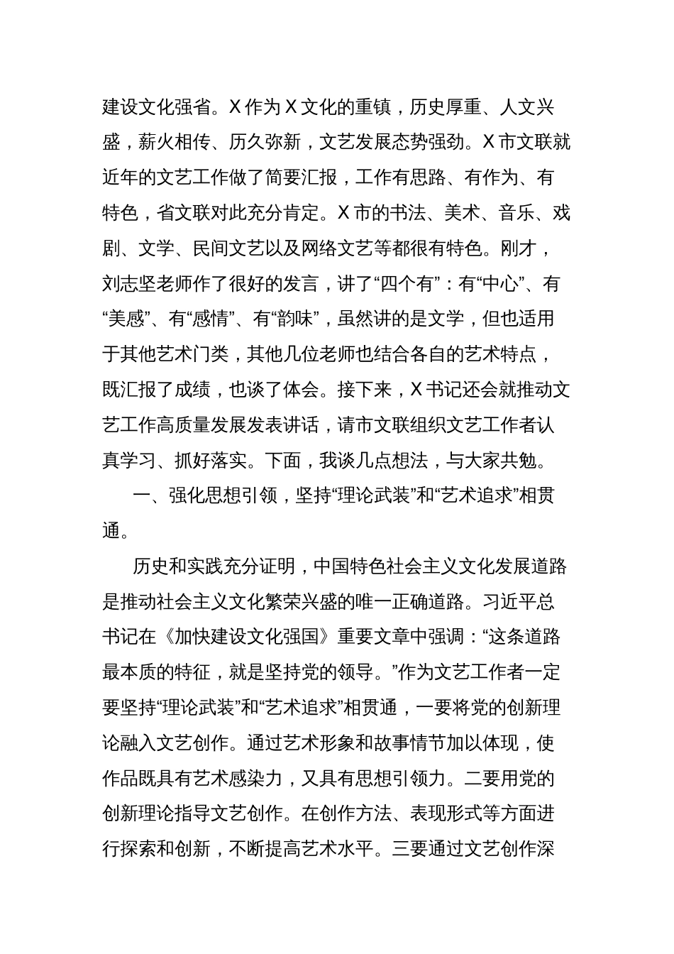 在市文艺工作座谈会上的讲话：做好贯通文章，为经济社会高质量发展贡献文艺力量（文联）_第2页