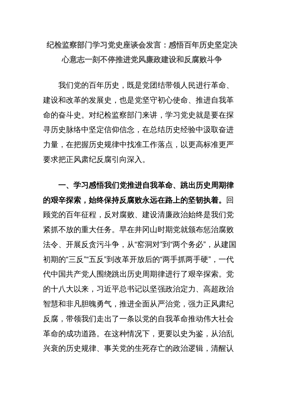 纪检监察部门学习党史座谈会发言：感悟百年历史坚定决心意志一刻不停推进党风廉政建设和反腐败斗争_第1页