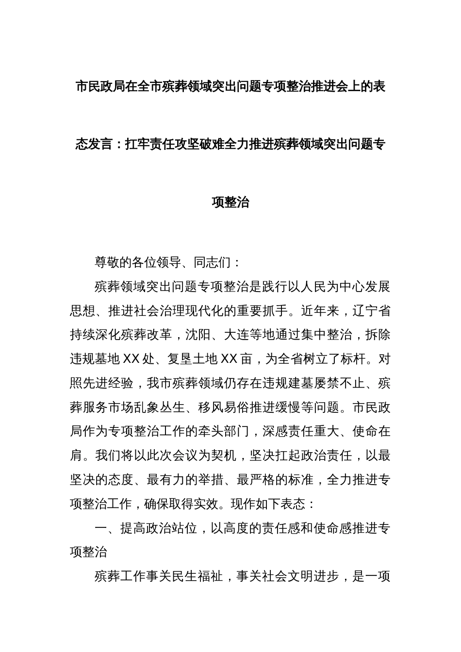 市民政局在全市殡葬领域突出问题专项整治推进会上的表态发言：扛牢责任攻坚破难全力推进殡葬领域突出问题专项整治_第1页