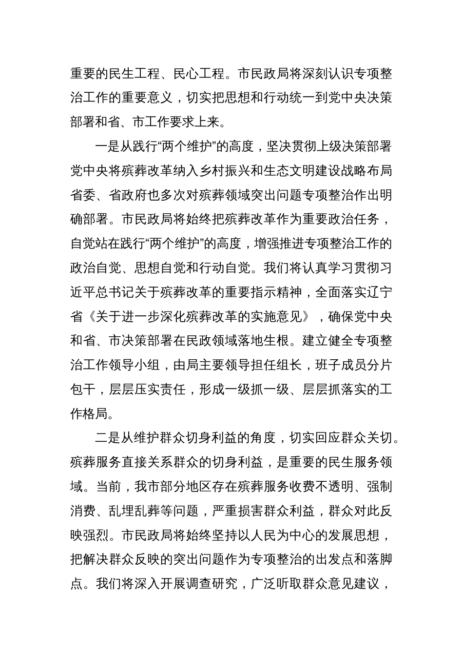 市民政局在全市殡葬领域突出问题专项整治推进会上的表态发言：扛牢责任攻坚破难全力推进殡葬领域突出问题专项整治_第2页
