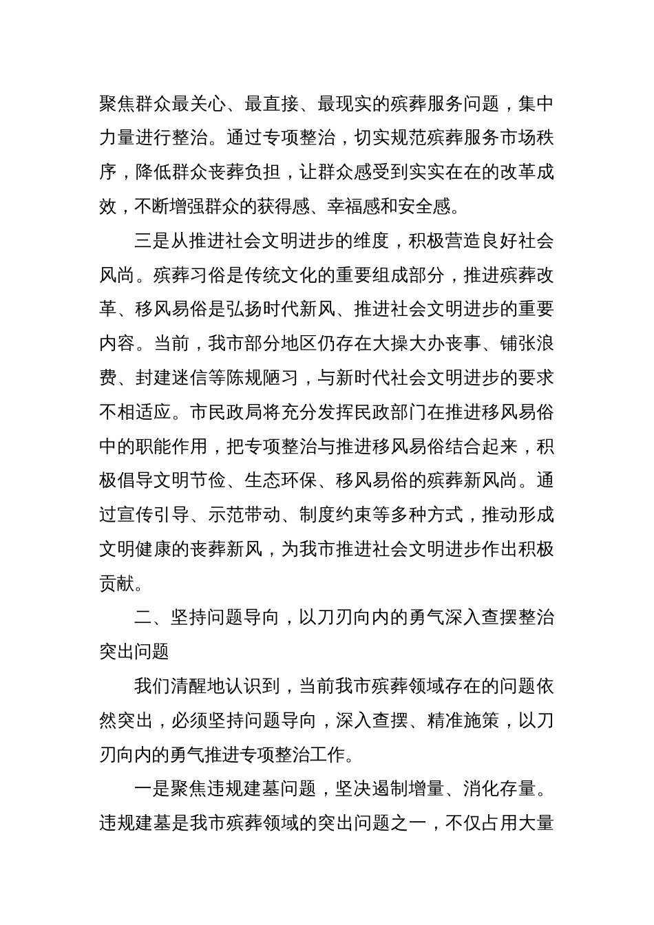 市民政局在全市殡葬领域突出问题专项整治推进会上的表态发言：扛牢责任攻坚破难全力推进殡葬领域突出问题专项整治_第3页