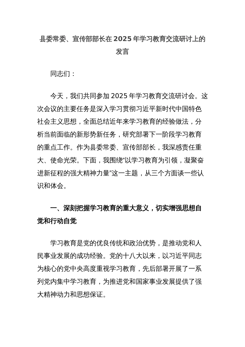 县委常委、宣传部部长在2025年学习教育交流研讨上的发言_第1页