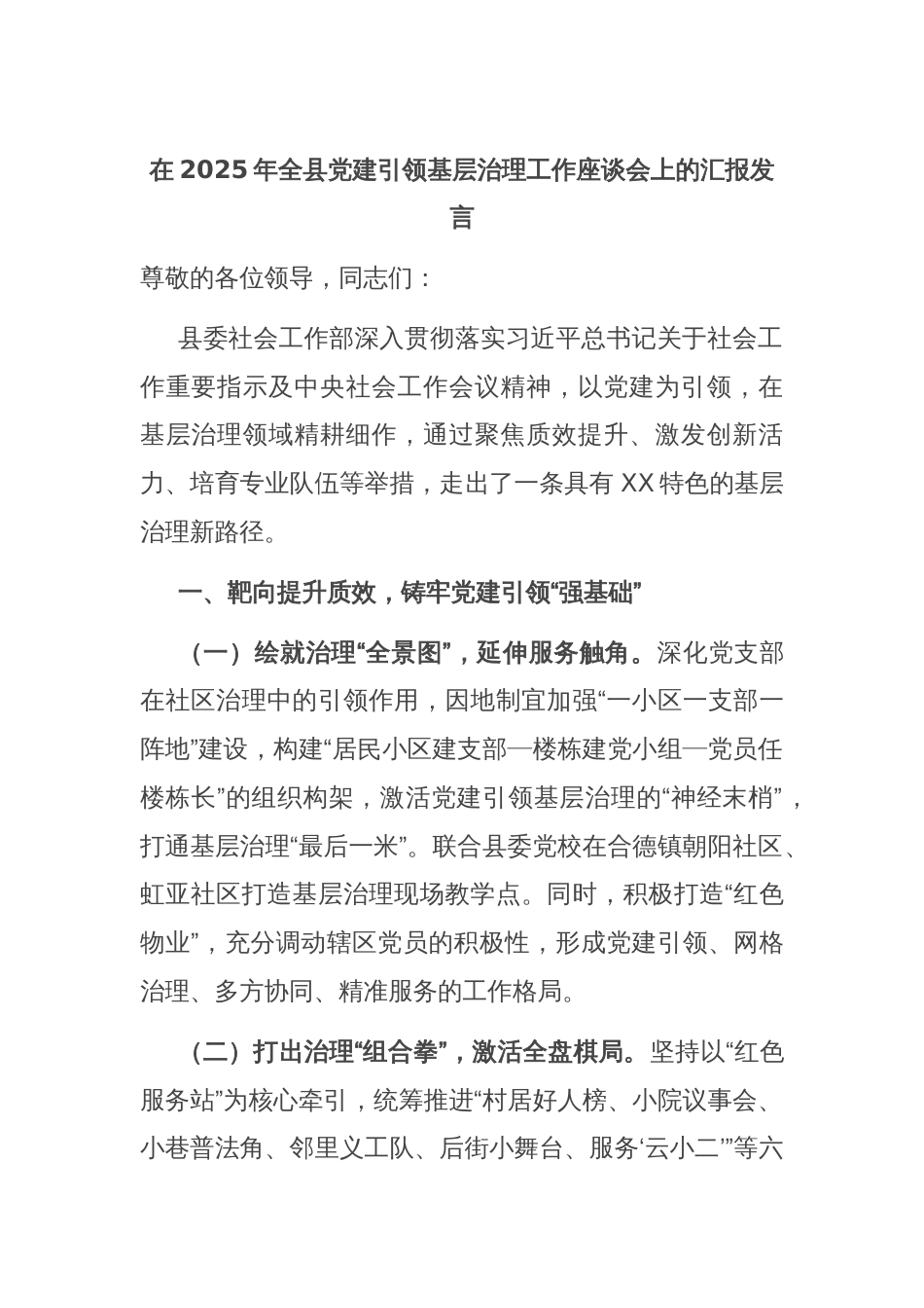 在2025年全县党建引领基层治理工作座谈会上的汇报发言_第1页