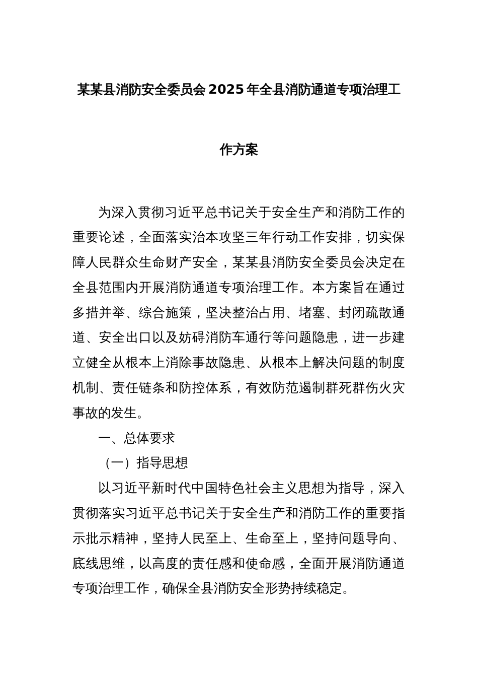 某某县消防安全委员会2025年全县消防通道专项治理工作方案_第1页