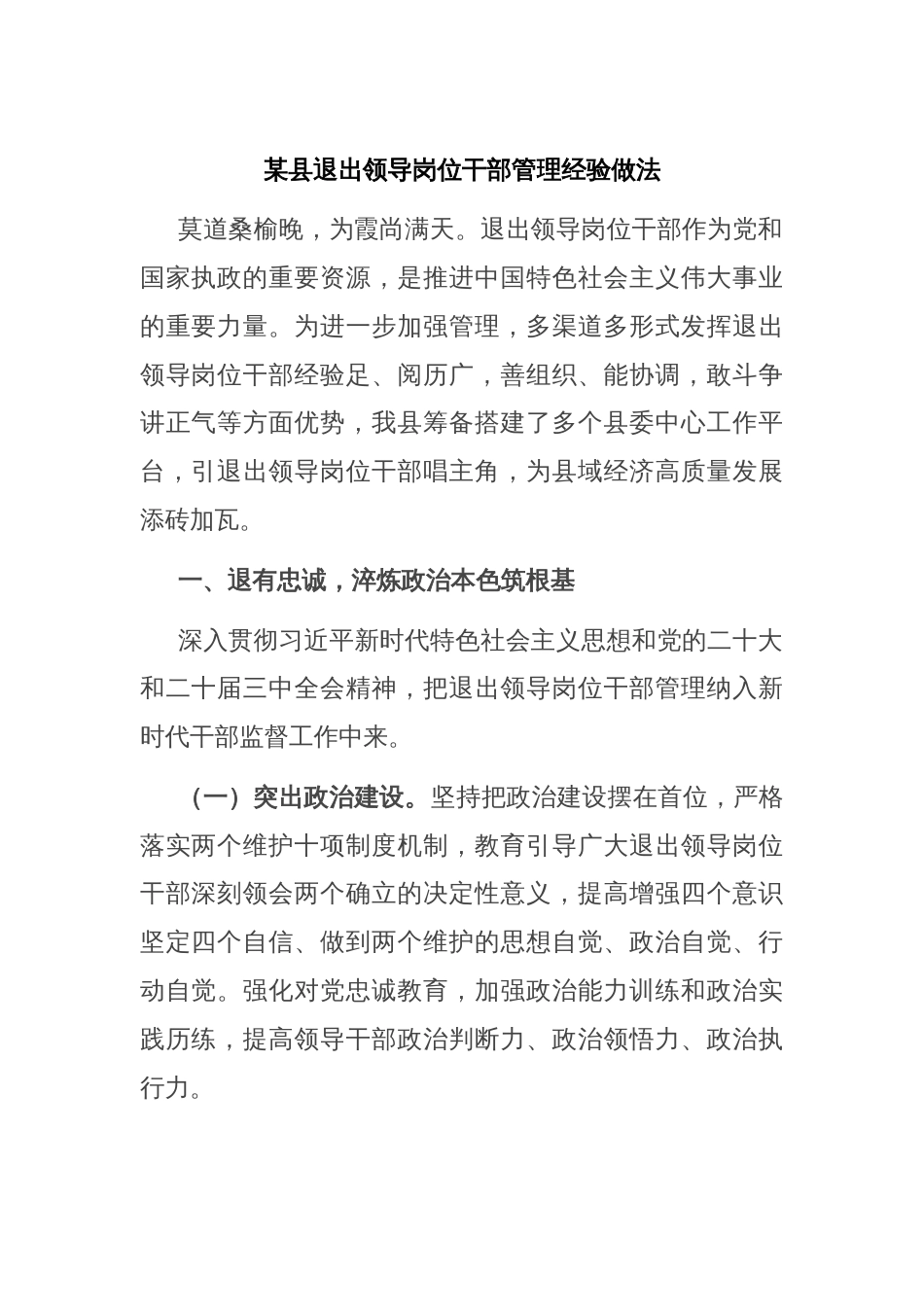 某县退出领导岗位干部管理经验做法_第1页