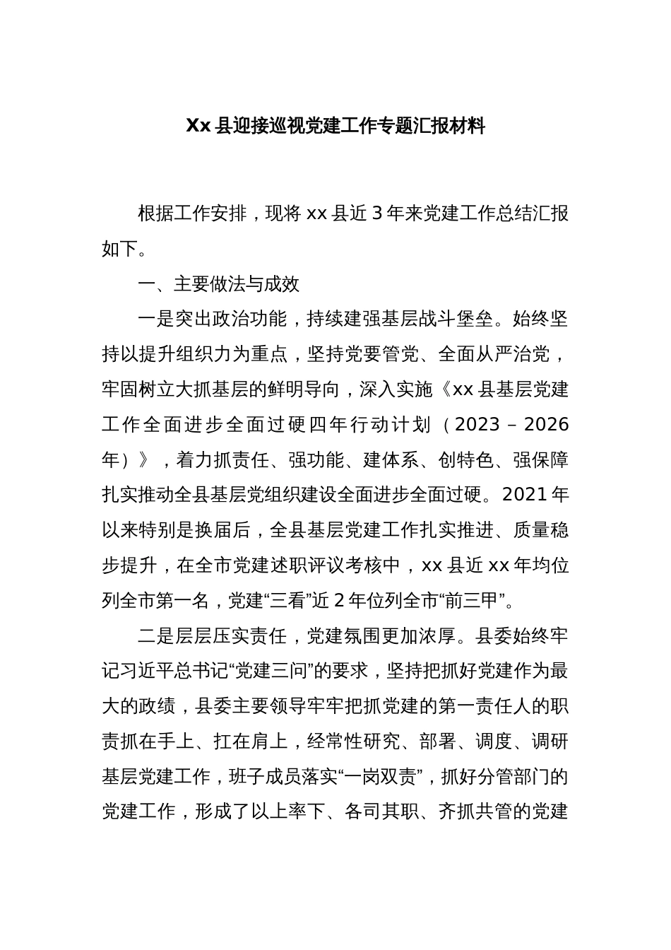 Xx县迎接巡视党建工作专题汇报材料_第1页