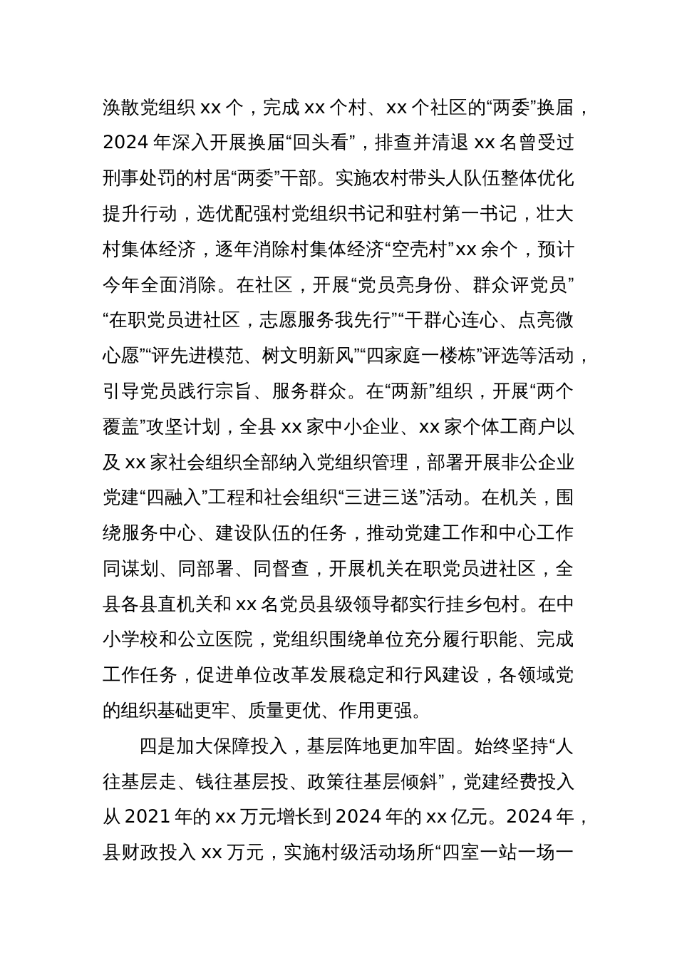 Xx县迎接巡视党建工作专题汇报材料_第3页