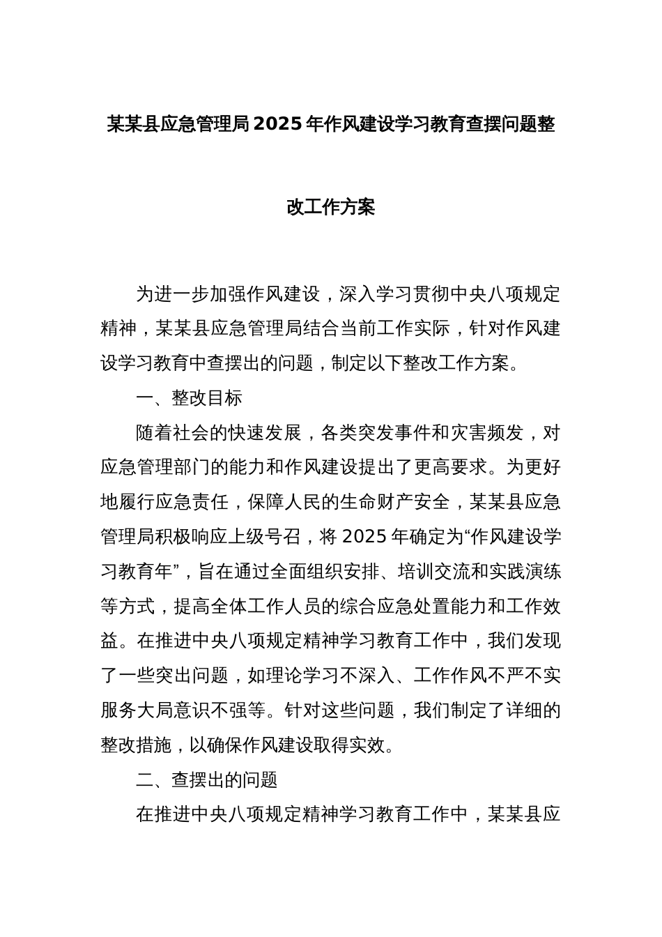 某某县应急管理局2025年作风建设学习教育查摆问题整改工作方案_第1页