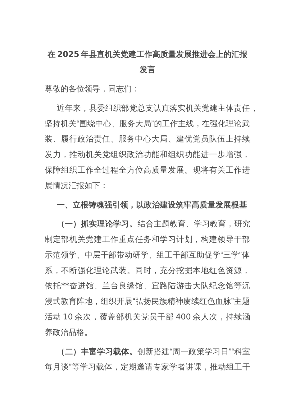 在2025年县直机关党建工作高质量发展推进会上的汇报发言_第1页