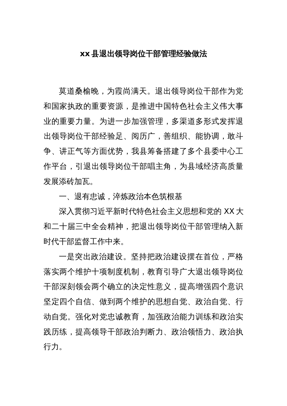 xx县退出领导岗位干部管理经验做法_第1页