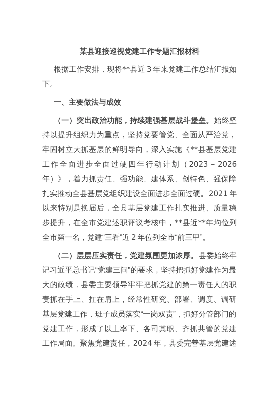 某县迎接巡视党建工作专题汇报材料_第1页