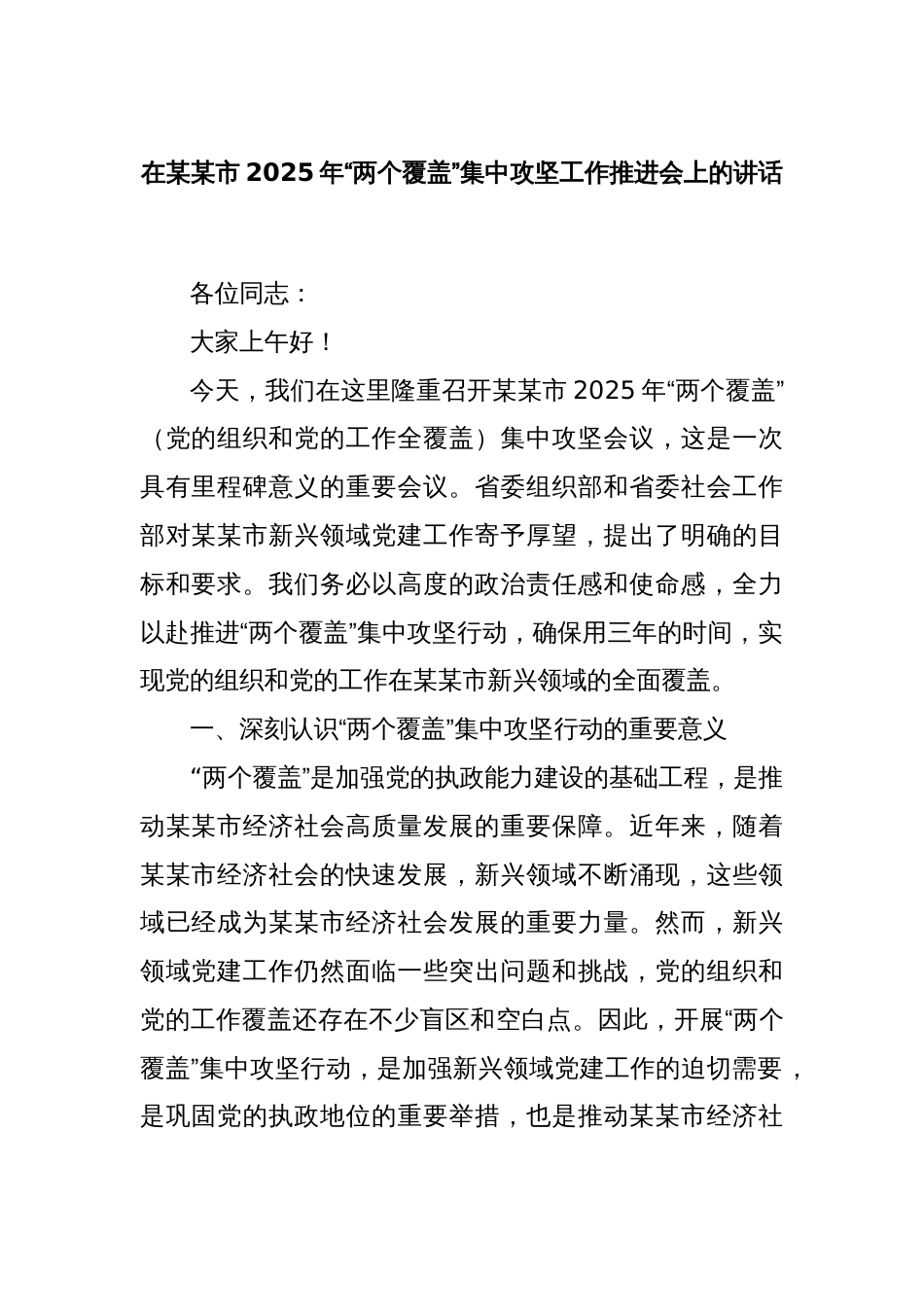 在某某市2025年“两个覆盖”集中攻坚工作推进会上的讲话_第1页
