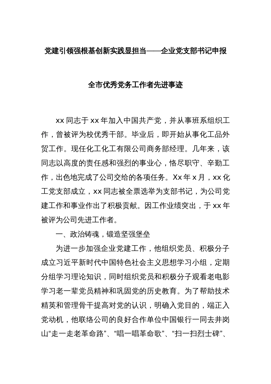 党建引领强根基创新实践显担当——企业党支部书记申报全市优秀党务工作者先进事迹_第1页
