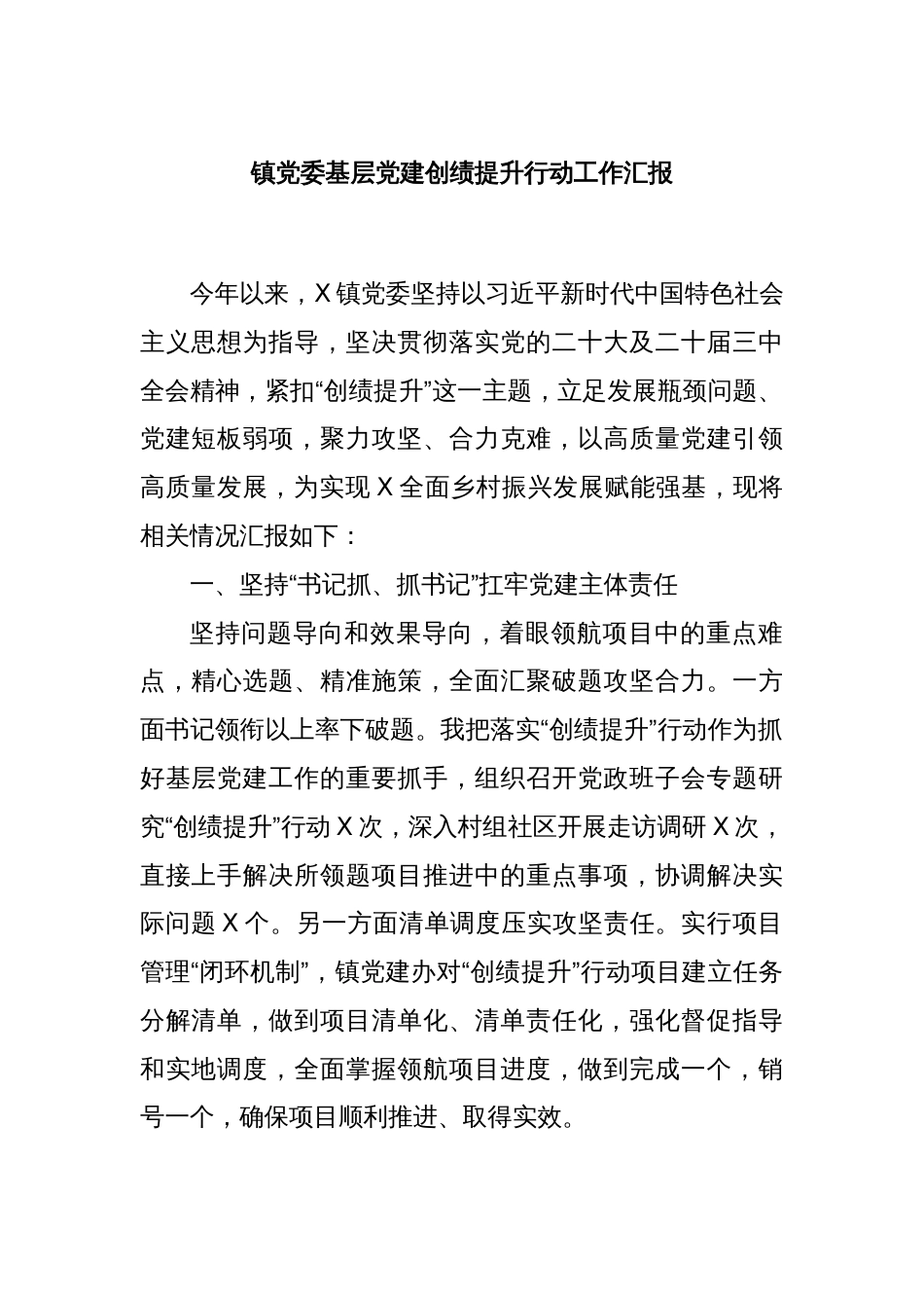 镇党委基层党建创绩提升行动工作汇报_第1页