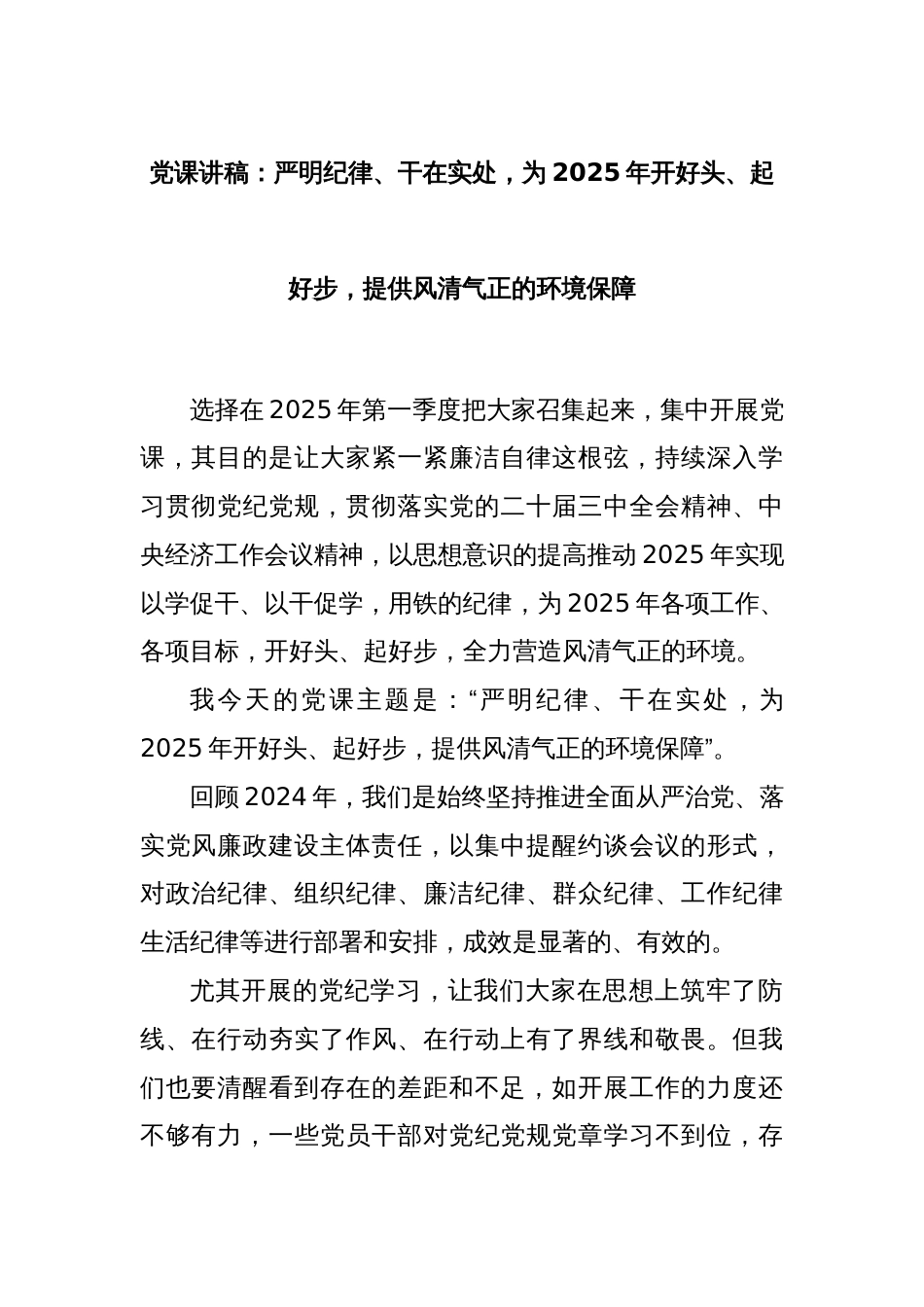 党课讲稿：严明纪律、干在实处，为2025年开好头、起好步，提供风清气正的环境保障_第1页