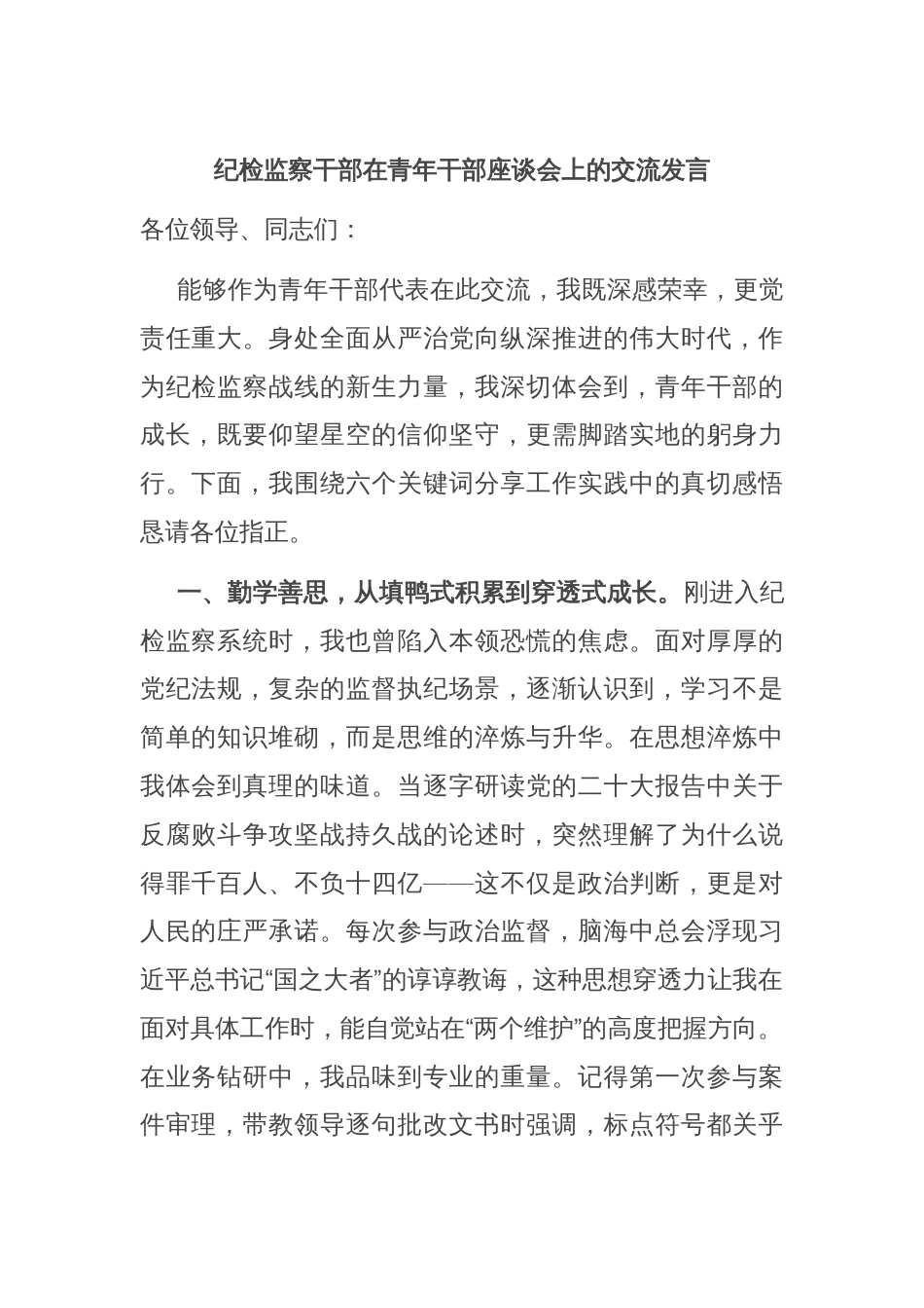 纪检监察干部在青年干部座谈会上的交流发言_第1页
