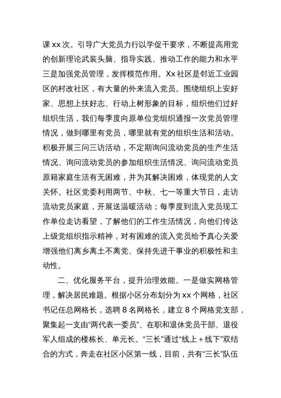 Xx社区党委申报先进基层党组织事迹材料_第2页