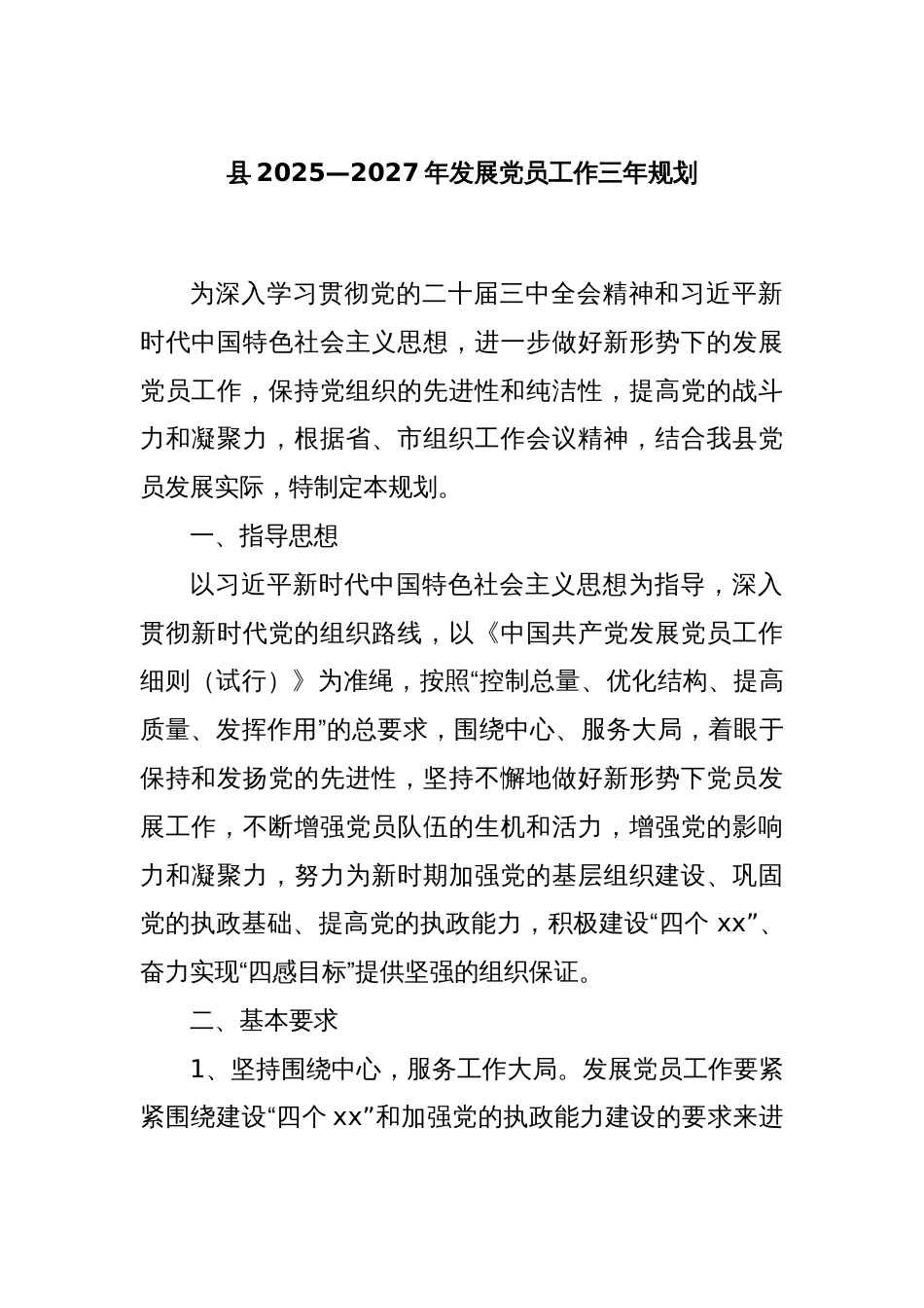 县2025—2027年发展党员工作三年规划_第1页