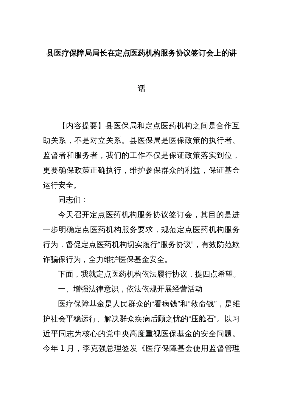 县医疗保障局局长在定点医药机构服务协议签订会上的讲话_第1页