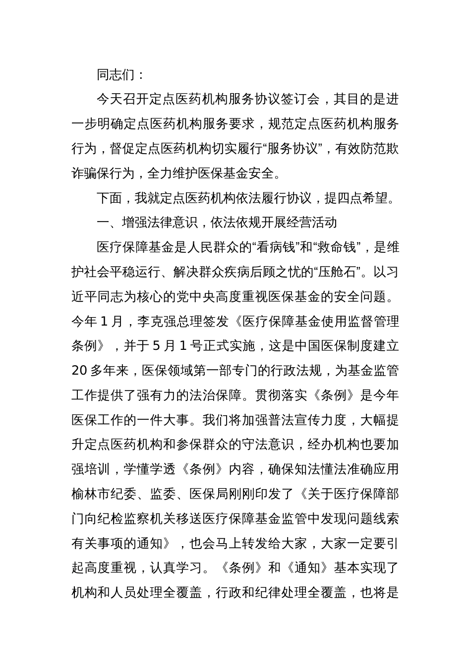 县医疗保障局局长在定点医药机构服务协议签订会上的讲话_第3页