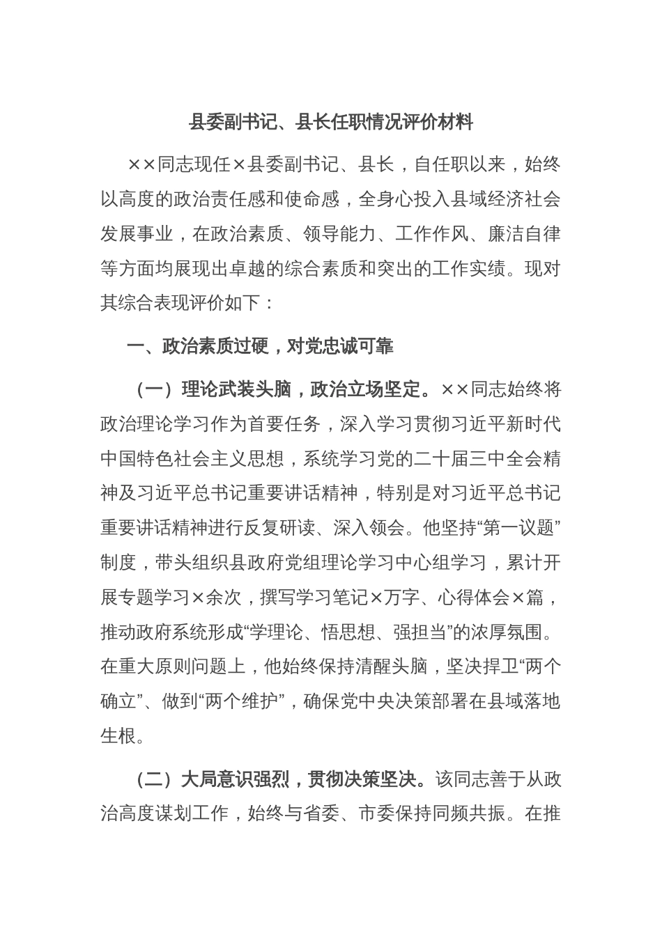 县委副书记、县长任职情况评价材料_第1页