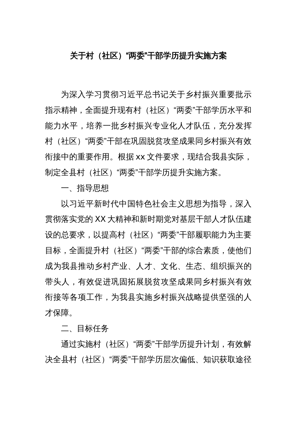 关于村（社区）“两委”干部学历提升实施方案_第1页