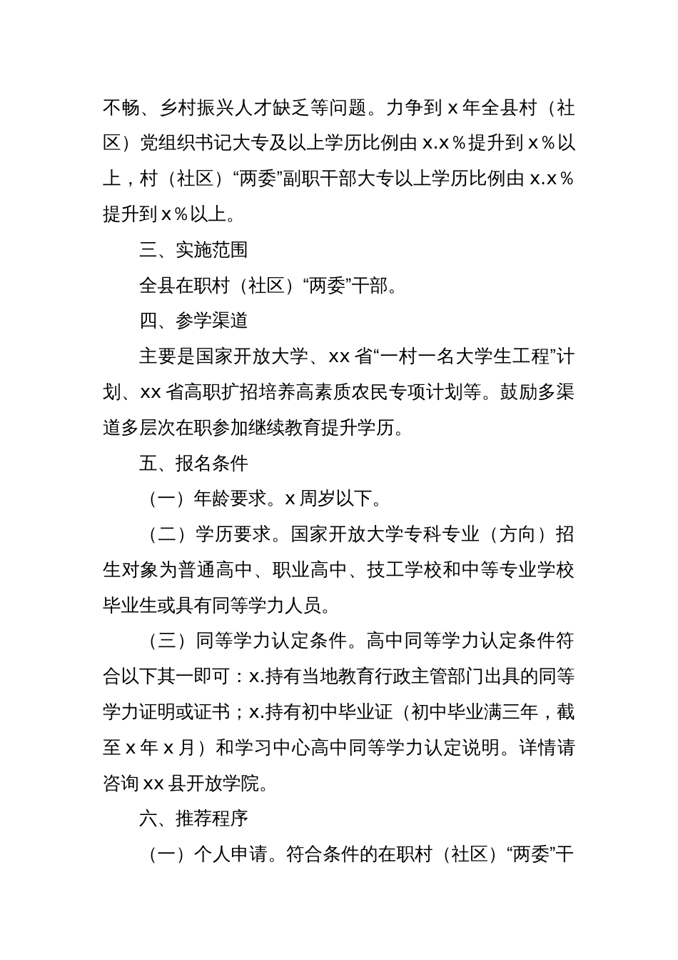 关于村（社区）“两委”干部学历提升实施方案_第2页