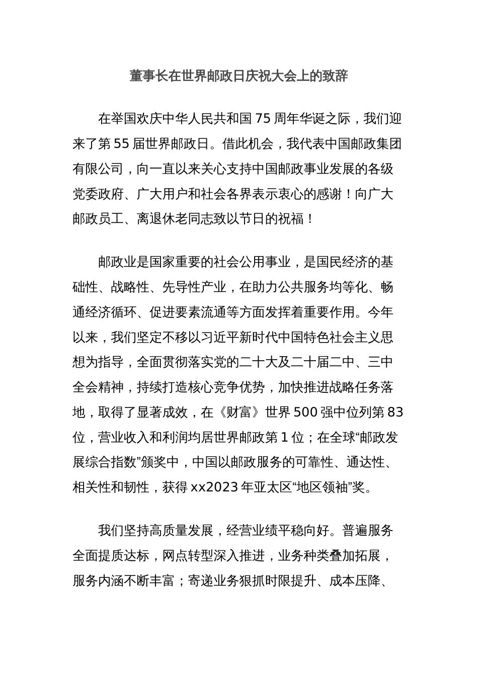 董事长在世界邮政日庆祝大会上的致辞_第1页