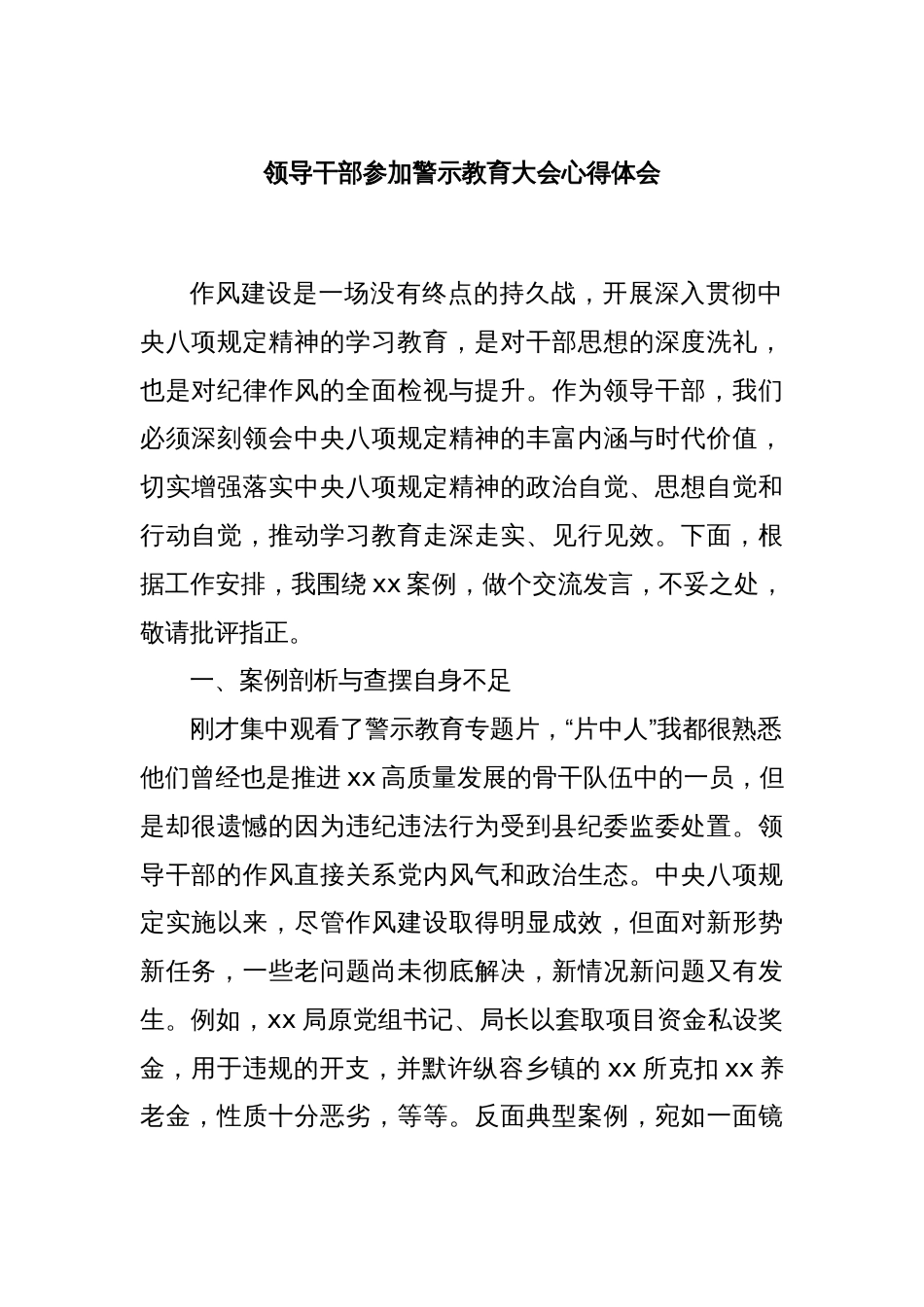 领导干部参加警示教育大会心得体会_第1页