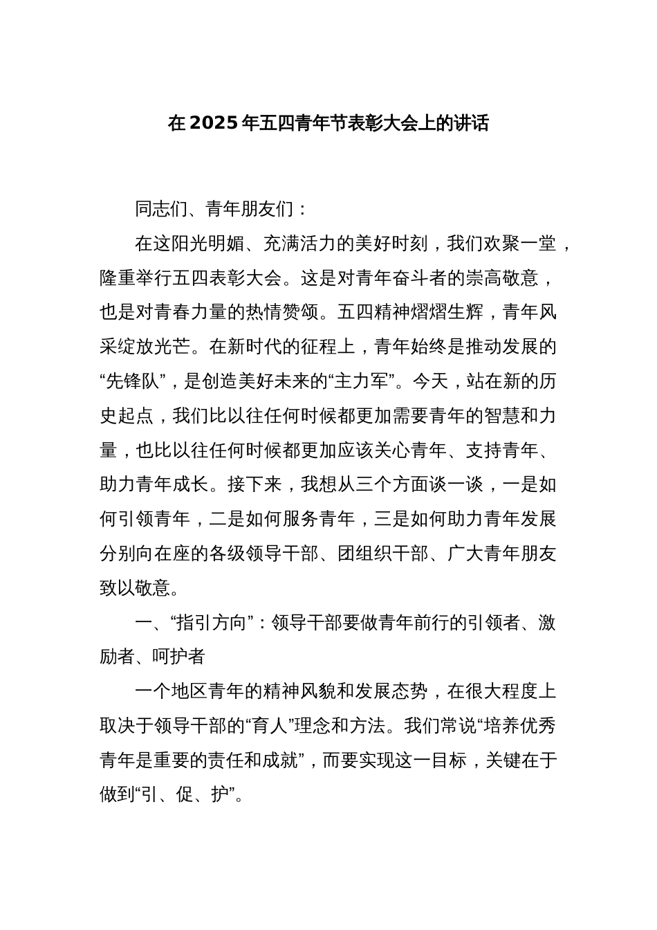 在2025年五四青年节表彰大会上的讲话_第1页