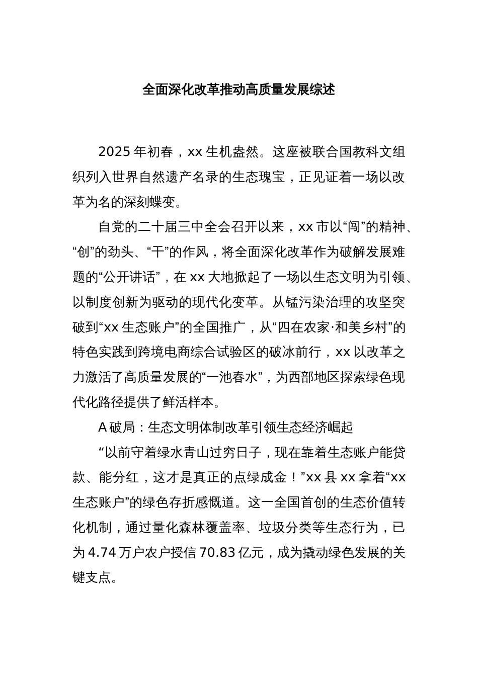 全面深化改革推动高质量发展综述_第1页