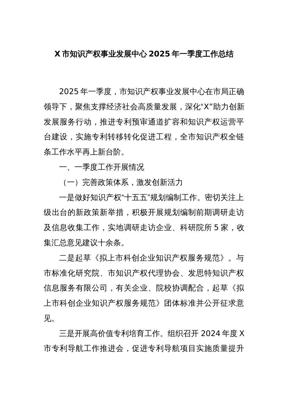 X市知识产权事业发展中心2025年一季度工作总结_第1页