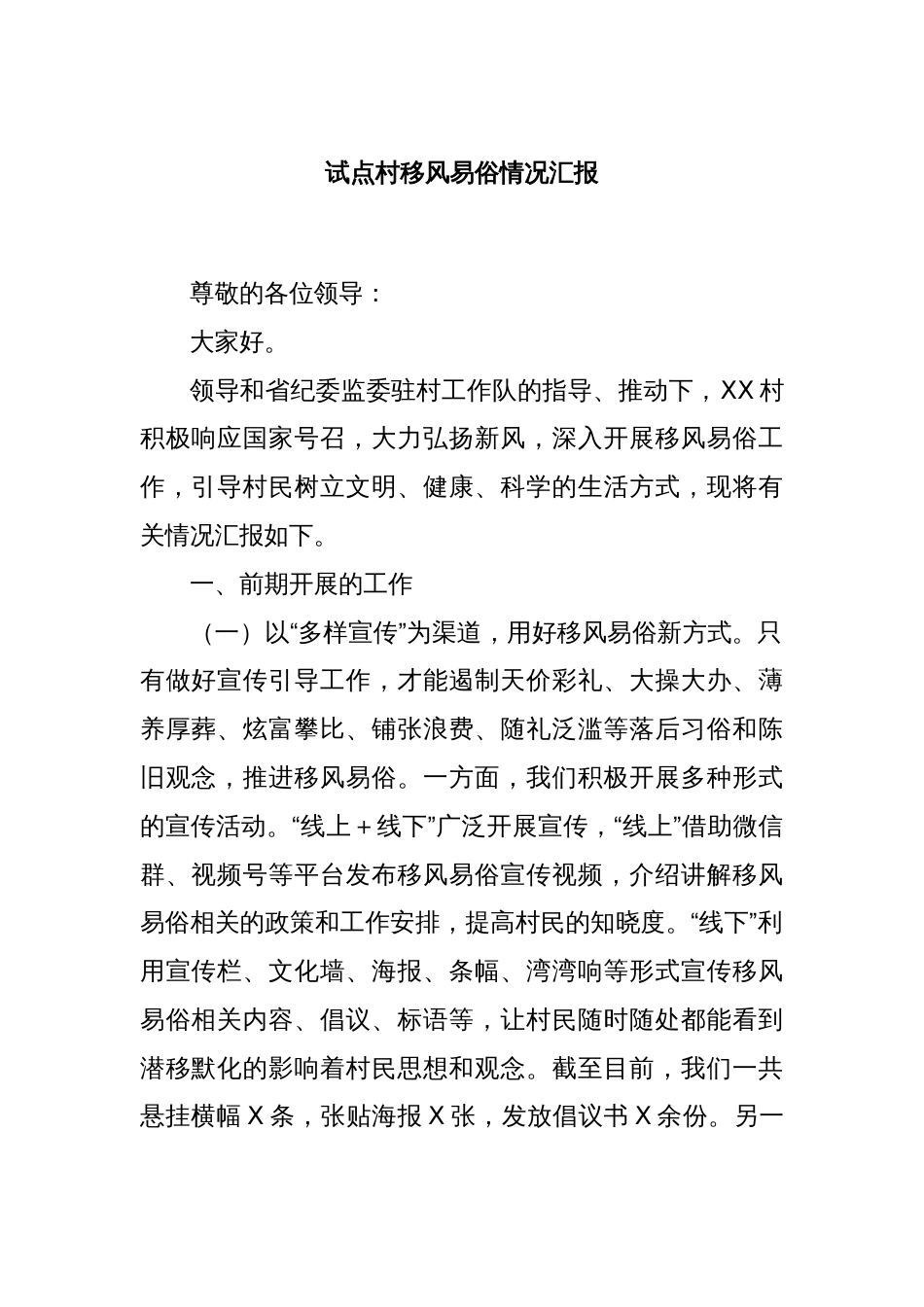试点村移风易俗情况汇报_第1页
