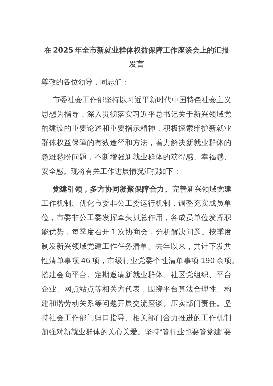 在2025年全市新就业群体权益保障工作座谈会上的汇报发言_第1页