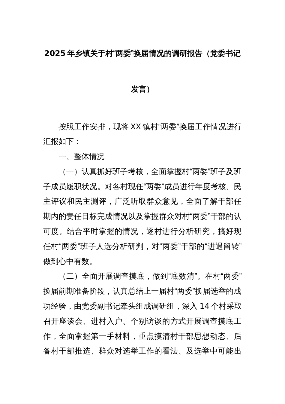 2025年乡镇关于村“两委”换届情况的调研报告（党委书记发言）_第1页