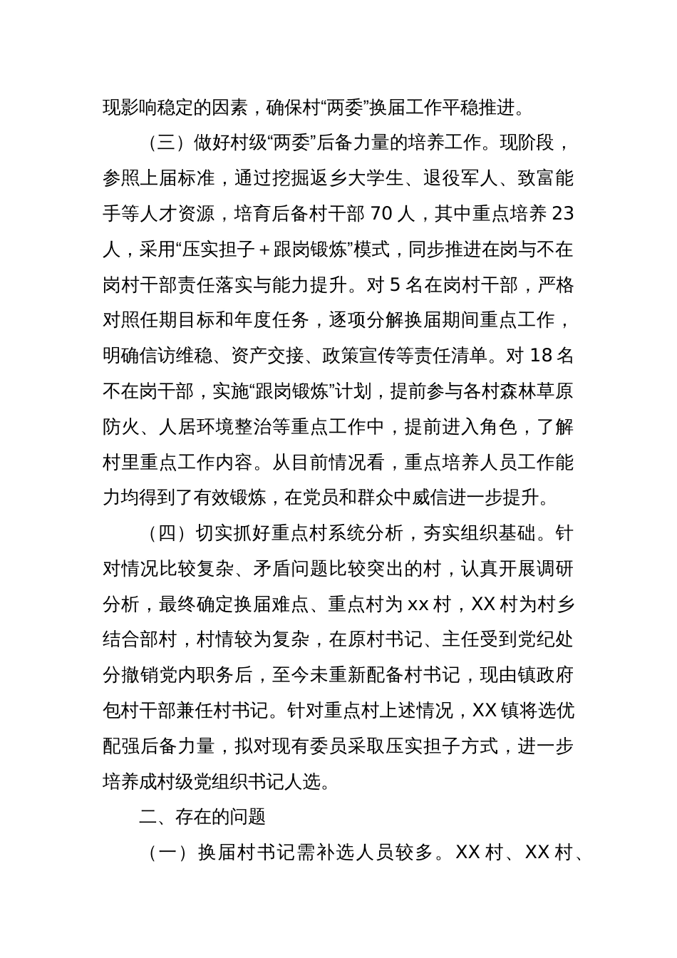 2025年乡镇关于村“两委”换届情况的调研报告（党委书记发言）_第2页