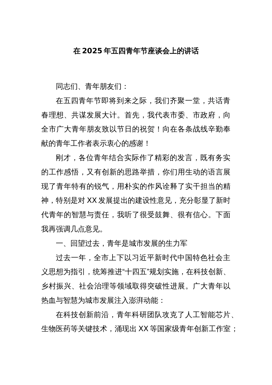 在2025年五四青年节座谈会上的讲话_第1页
