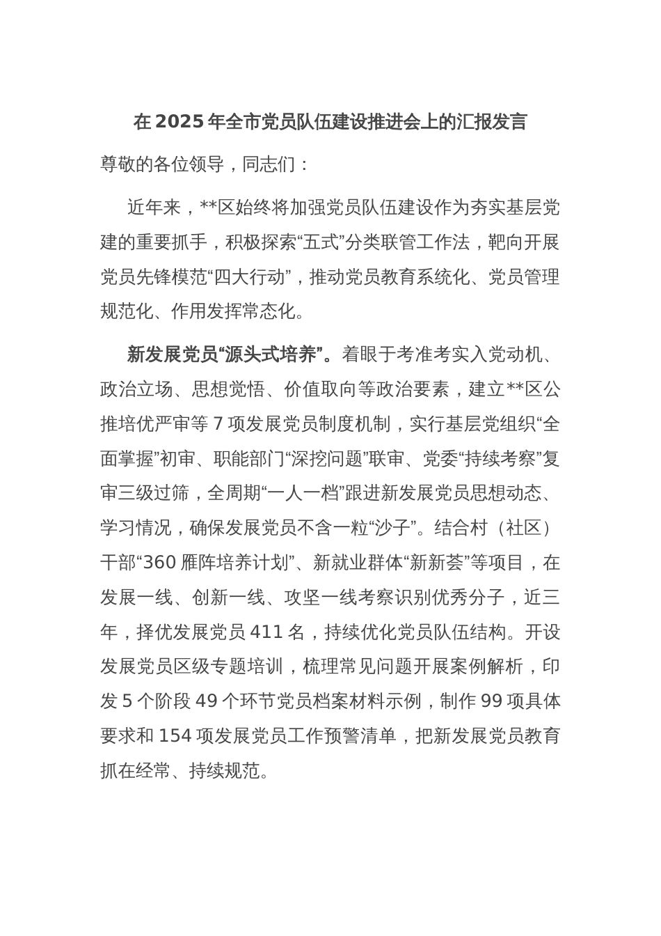在2025年全市党员队伍建设推进会上的汇报发言_第1页