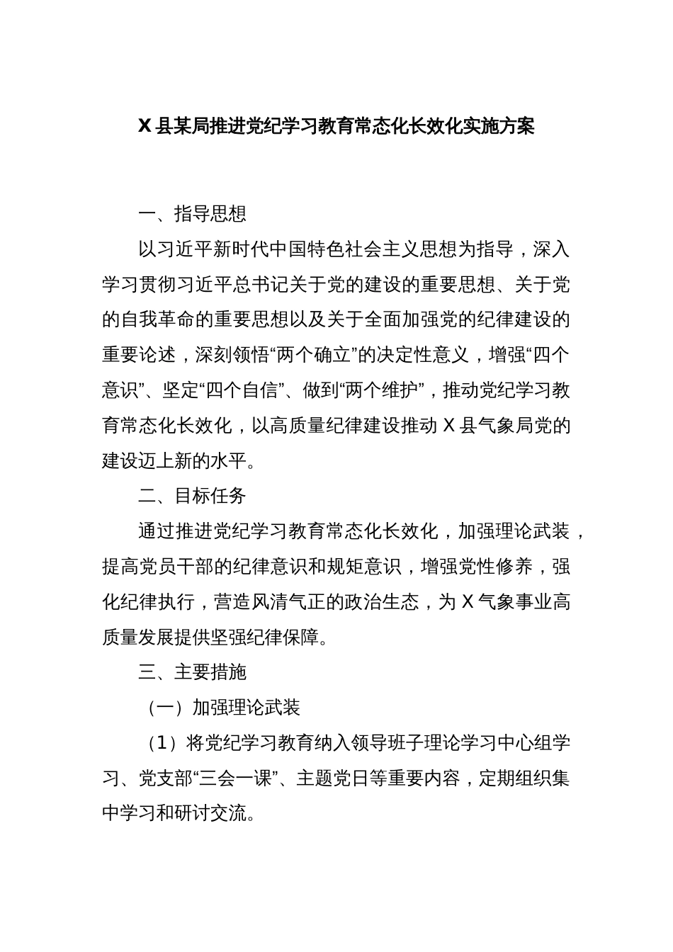 X县某局推进党纪学习教育常态化长效化实施方案_第1页