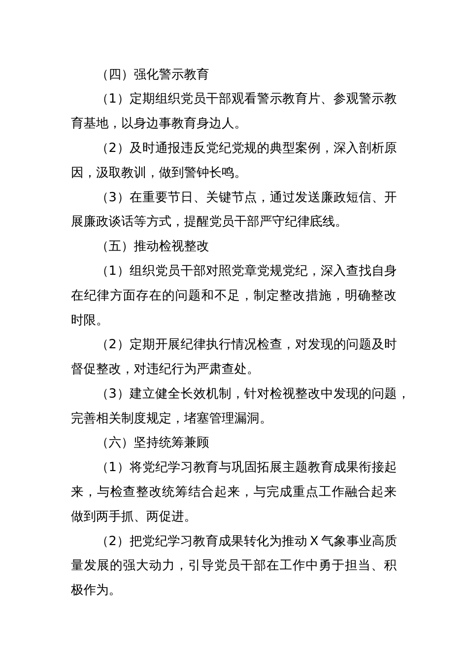 X县某局推进党纪学习教育常态化长效化实施方案_第3页